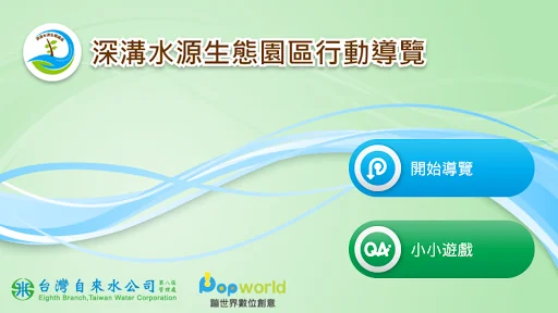 深溝水源生態園區 screenshot 1