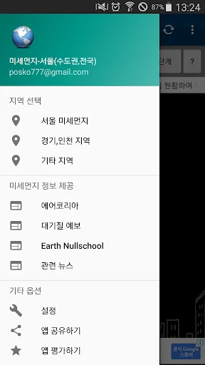 실시간 미세먼지-서울(수도권,전국) screenshot 1