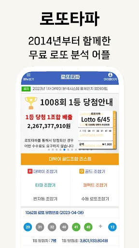 로또타파 - 로또번호 생성기 & AI 로또 분석 추천 screenshot 1