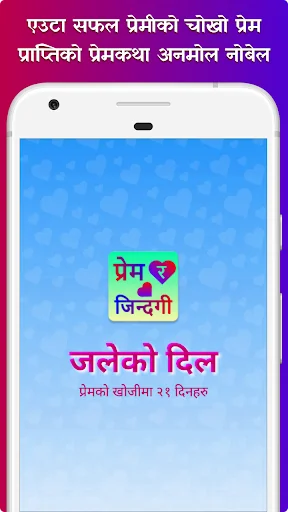 जलेको दिल Jaleko Dil - सफल प्र