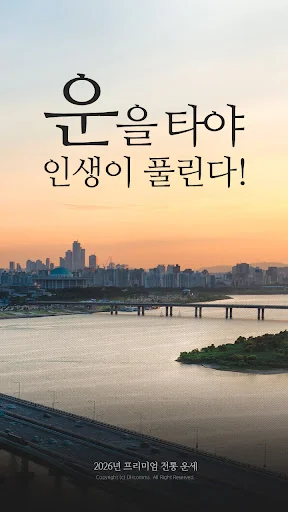 운세비결 프리미엄 screenshot 1