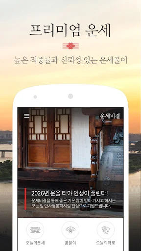 운세비결 프리미엄 screenshot 2