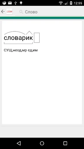 Разбор слова по составу. Морфе screenshot 1