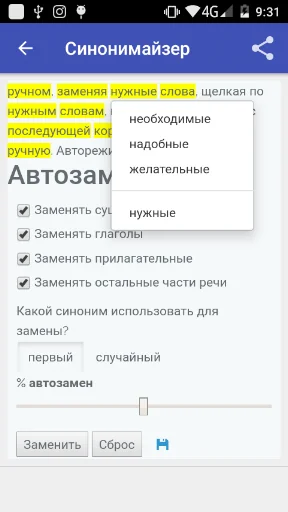 Синонимайзер без потери смысла screenshot 1