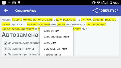 Синонимайзер без потери смысла screenshot 3
