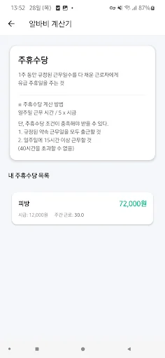 알바비 계산기 - 시급 계산기 & 주휴수당 screenshot 4