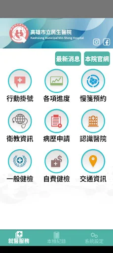 高雄市立民生醫院行動掛號