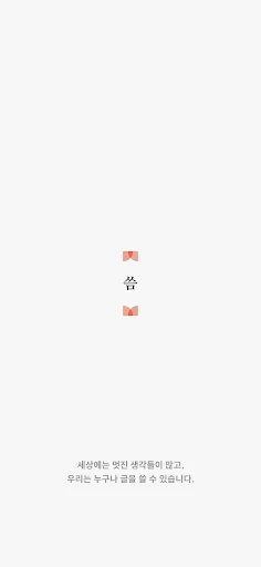 씀 : 일상적 글쓰기 screenshot 1