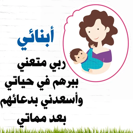 أدعية أطفال - للأمهات و الأباء