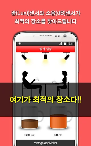카페센스 -감성센서(빛,소리)- screenshot 2
