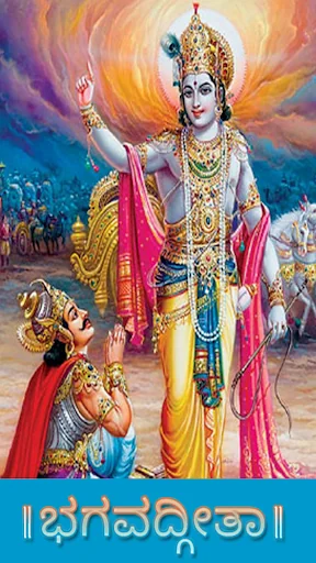 Bhagavad Gita Kannada