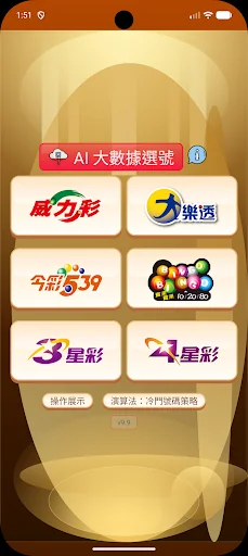 樂透選號 - 台灣彩券「威力彩」、「大樂透」AI 智能選號 screenshot 1