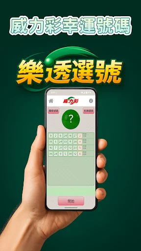 樂透選號 - 台灣彩券「威力彩」、「大樂透」AI 智能選號 screenshot 4