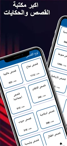 اكبر مكتبة القصص والحكايات screenshot 1