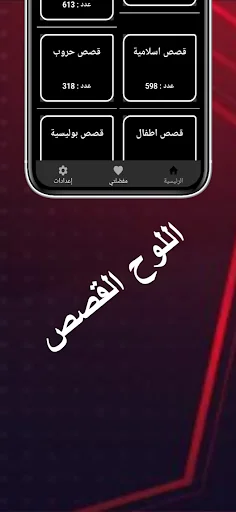 اكبر مكتبة القصص والحكايات screenshot 4