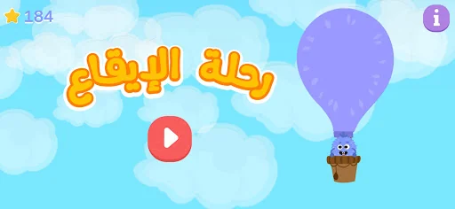 رحلة الايقاع