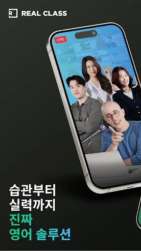 리얼클래스 - 콘텐츠로 배우는 진짜 영어 screenshot 1