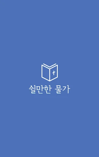 [성경말씀알람] 쉴만한물가 screenshot 1