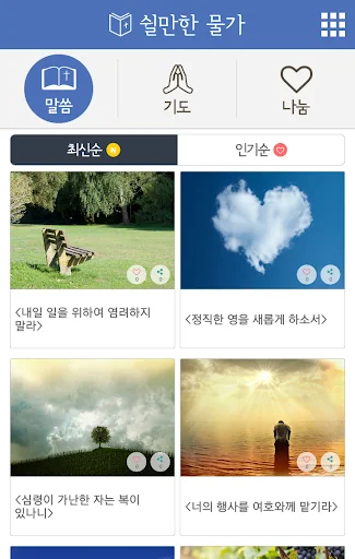 [성경말씀알람] 쉴만한물가 screenshot 2