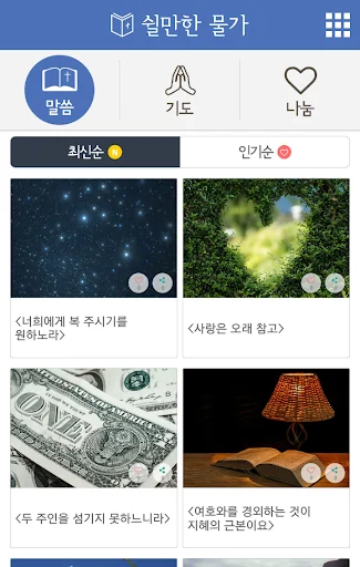 [성경말씀알람] 쉴만한물가 screenshot 3