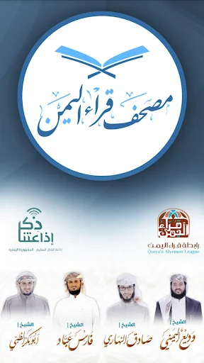 مصحف قراء اليمن