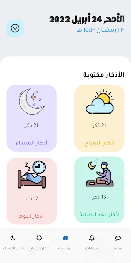 أذكار الصباح و المساء بدون نت