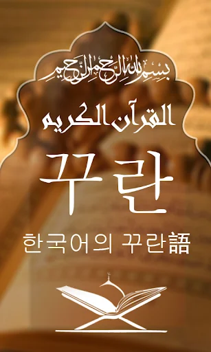 Quran with Korean Translation