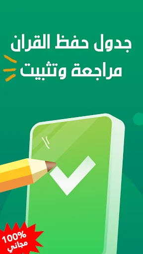 جدول حفظ القران: الورد اليومي screenshot 1