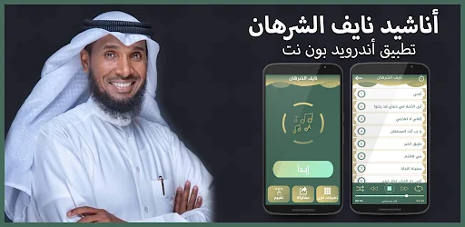 اناشيد نايف الشرهان بدون نت ان