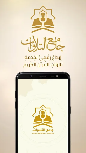 Quran Recitation جامع التلاوات