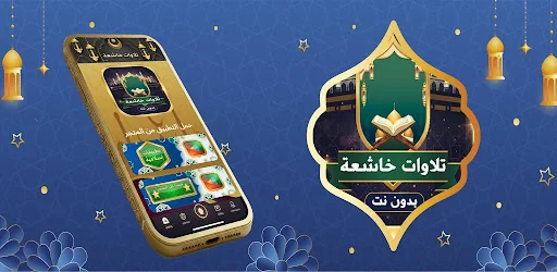 تلاوات خاشعة للمشاهير بدون نت screenshot 4