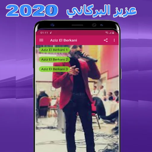 أغاني عزيز بركاني 2023