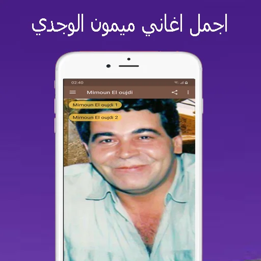 Mimoun el oujdi - ميمون الوجدي