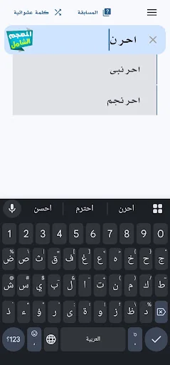 المعجم الشامل قاموس عربي-عربي screenshot 3