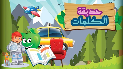 حديقة الكلمات العربية للأطفال