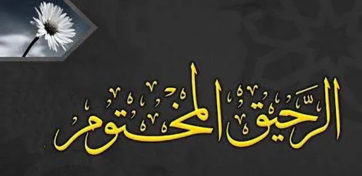 كتاب الرحيق المختوم بدون نت