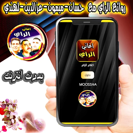 الراي مع حسان وعزالدين وميمون