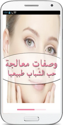 خلطات للوجه لازالة حب الشباب screenshot 1
