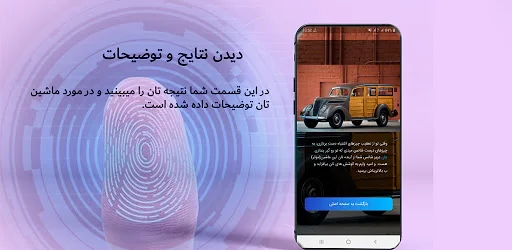 ماشین اینده با اثر انگشت تان screenshot 3