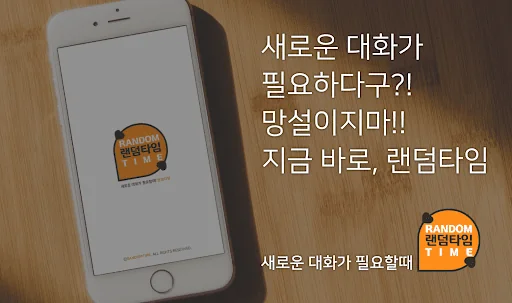 랜챗 - 랜덤타임
