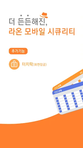 라온 모바일 시큐리티