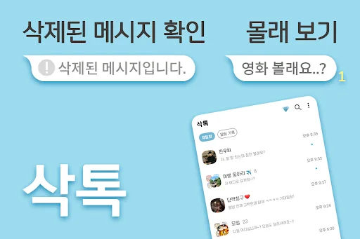 삭톡 - 삭제된 메시지, 미리보기, 알림 기록