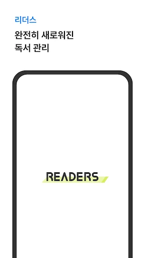 리더스 - 책을 읽는 완전히 새로운 방법 readers