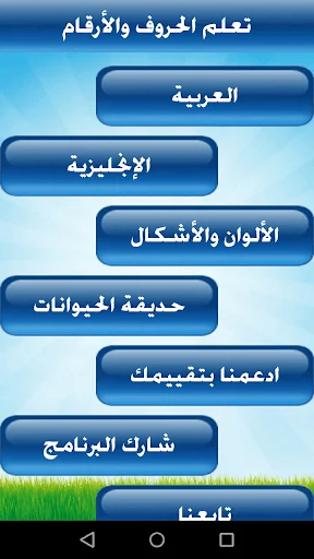 تعليم الحروف والأرقام للأطفال screenshot 1