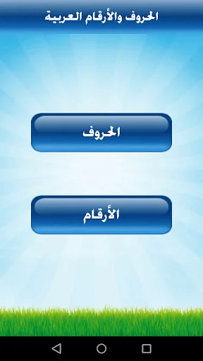 تعليم الحروف والأرقام للأطفال screenshot 2