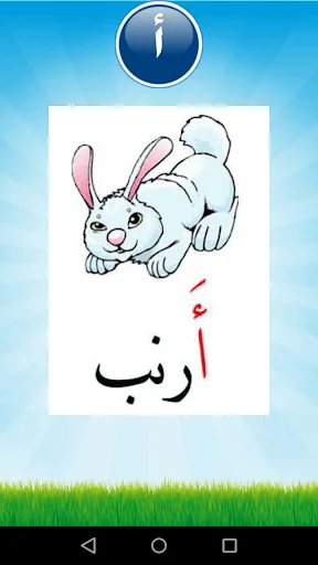 تعليم الحروف والأرقام للأطفال screenshot 4