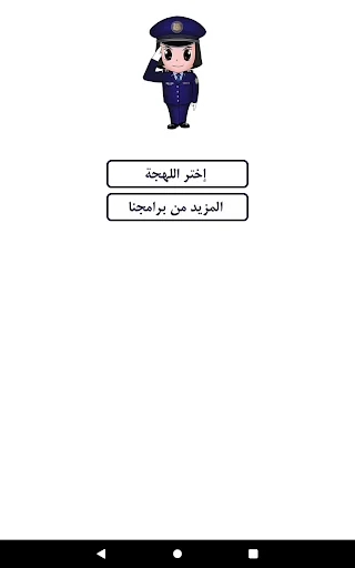 شرطة البنات - مكالمة وهمية