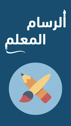 الرسام المعلم screenshot 1