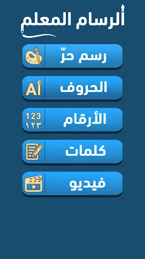 الرسام المعلم screenshot 2