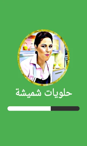 حلويات شميشة 2026 بدون أنترنيت